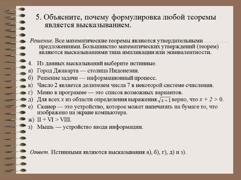 5. Объясните, почему формулировка любой теоремы является высказыванием. Решение. Все математические теоремы являются утвердительными